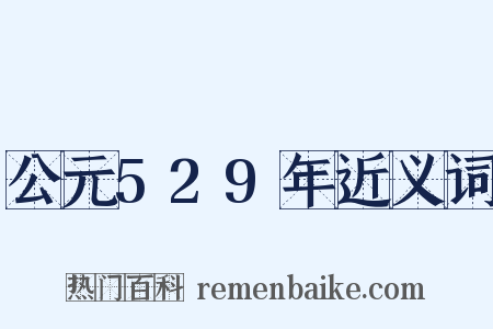 公元529年近义词是什么意思的图片
